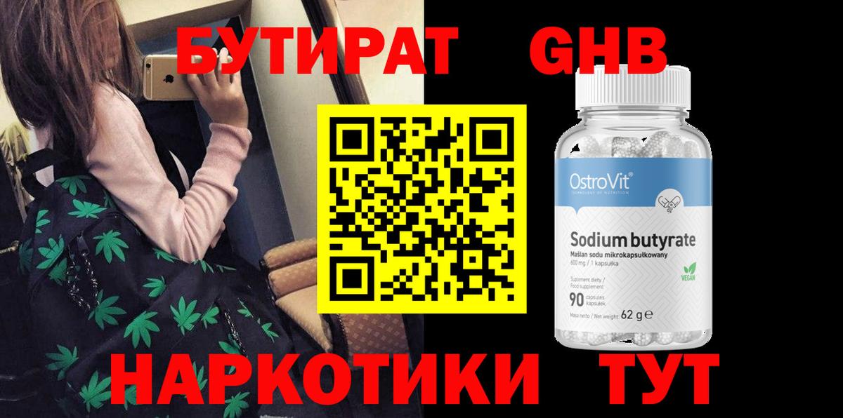 БУТИРАТ оксибутират  Вход с VPN  Балабаново 