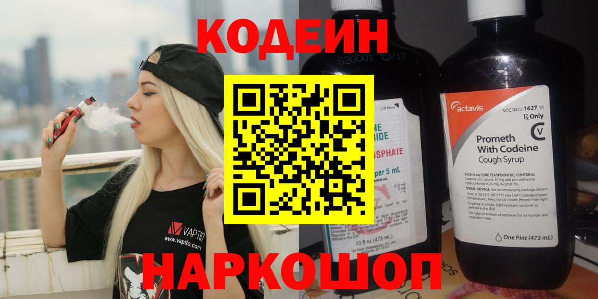Балабаново  Codein Purple Drank  Кодеин напиток Lean (лин)  Вход с VPN 